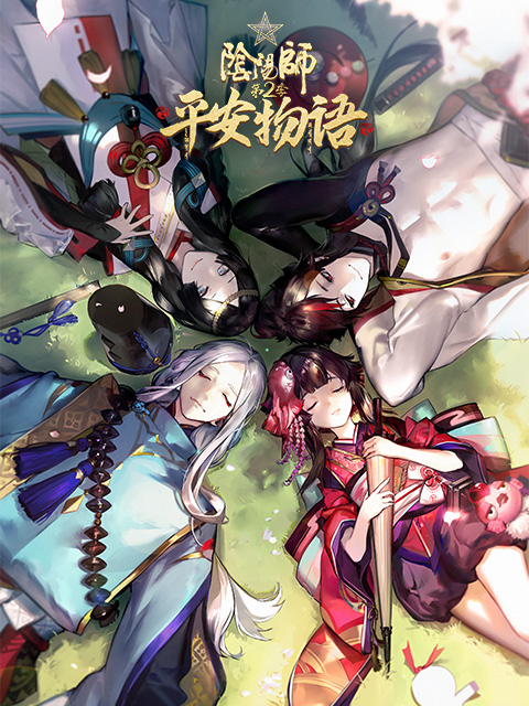 阴阳师·平安物语 第2季 中配版