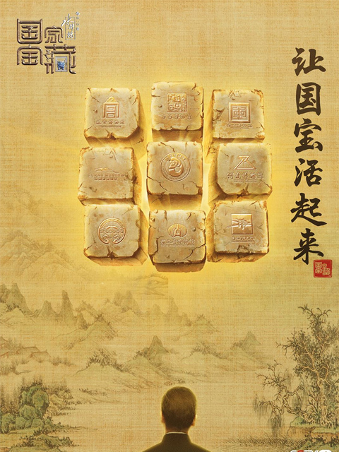 国家宝藏 第1季