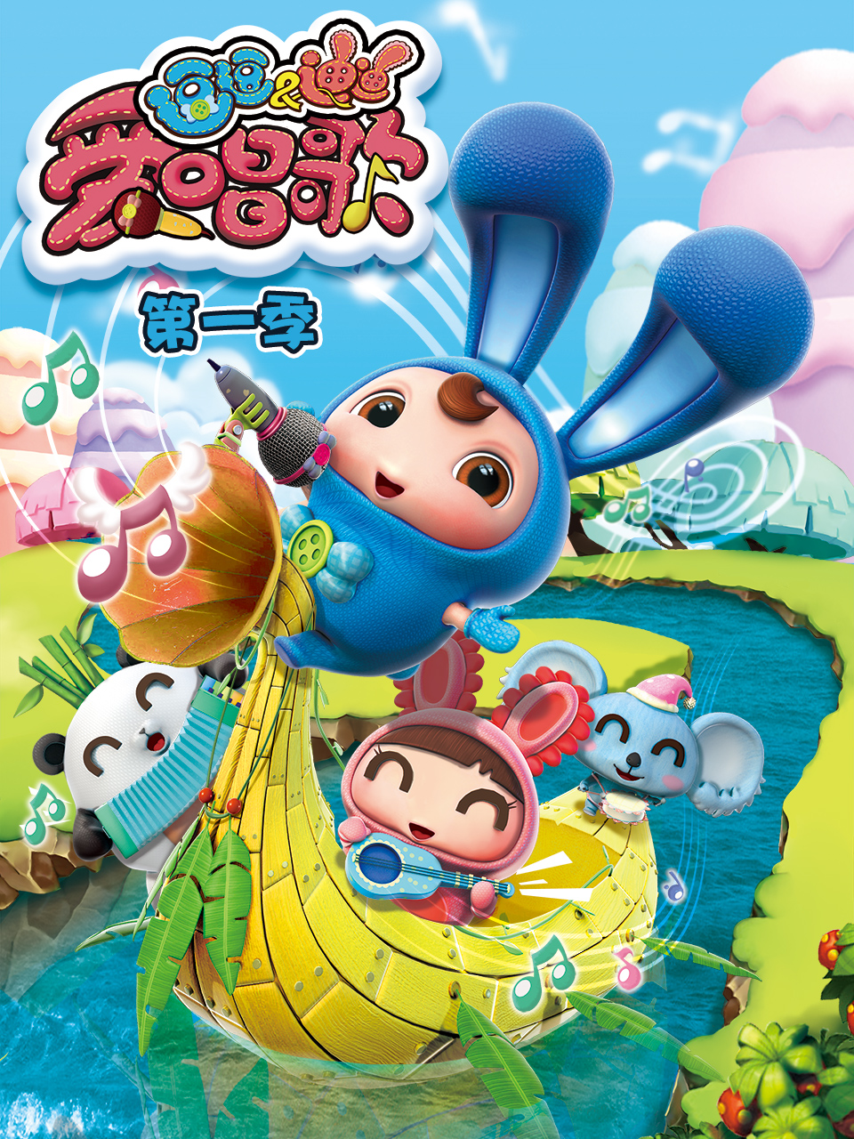 逗逗迪迪爱唱歌 第1季