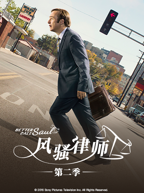 风骚律师 第二季