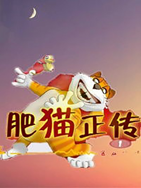 肥猫正传