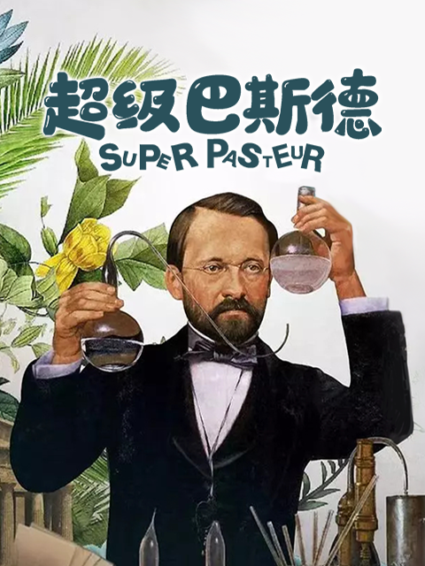 超级巴斯德