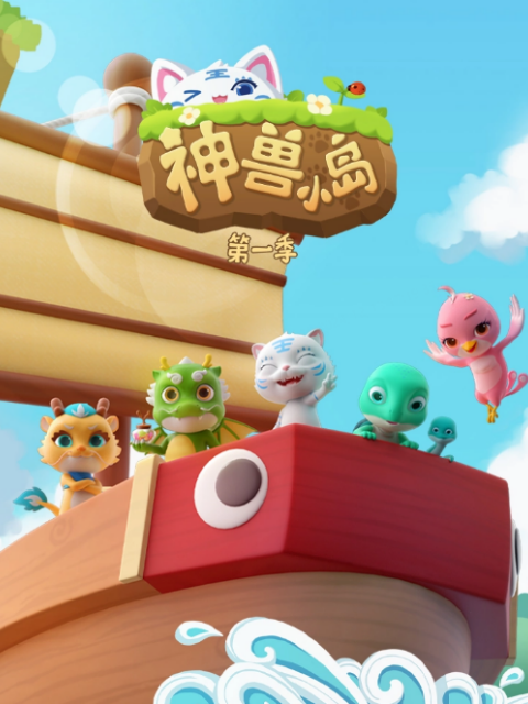 神兽小岛 第1季