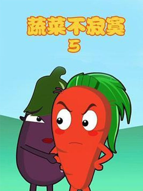 蔬菜不寂寞 第5季