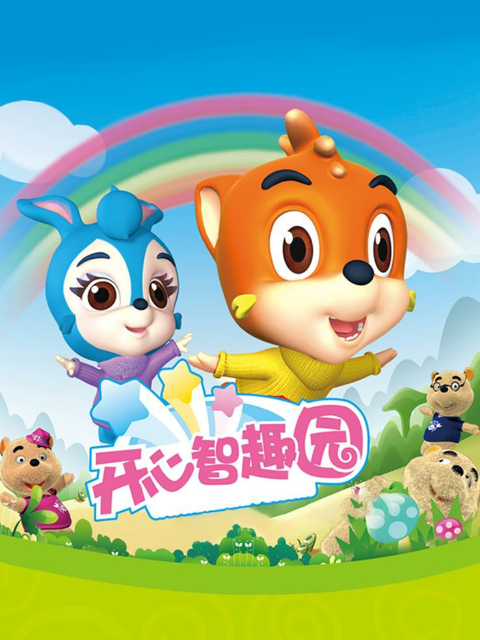 虹猫蓝兔开心智趣园
