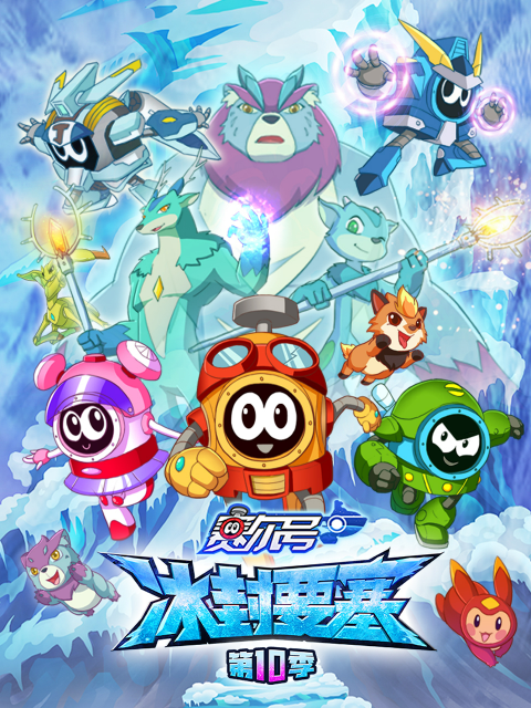 赛尔号 第10季