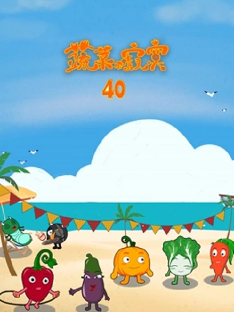 蔬菜不寂寞 第四十季