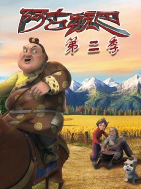 阿古顿巴的故事 第二季
