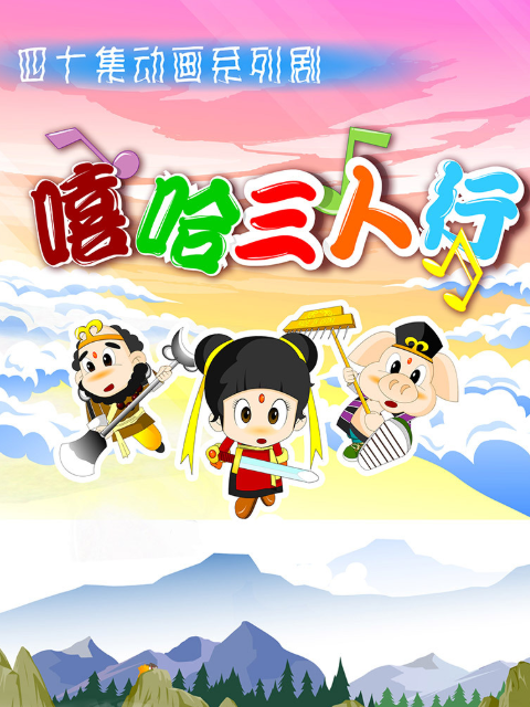 嘻哈三人行