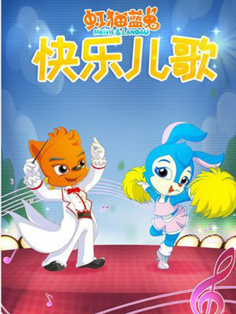 虹猫蓝兔快乐儿歌