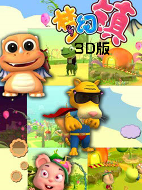梦幻镇 3D版