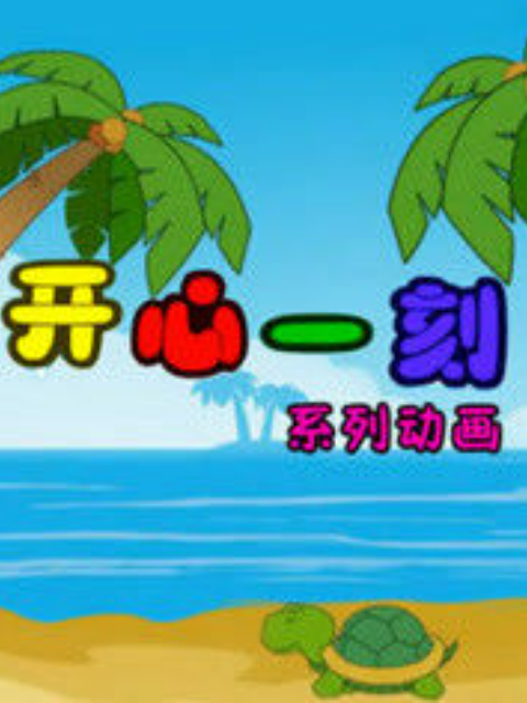 开心一刻