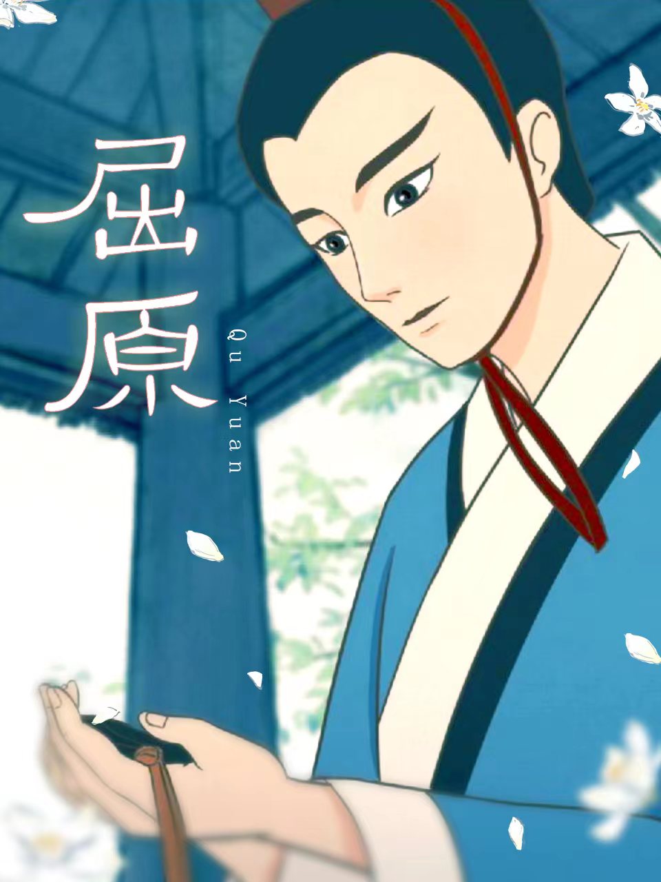 屈原