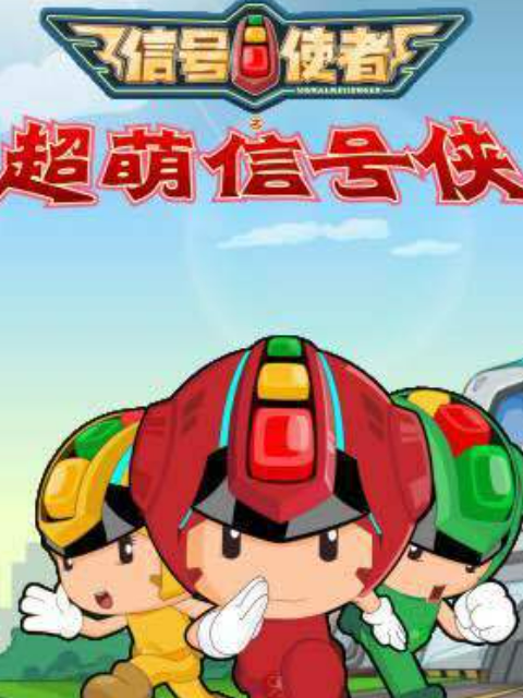 信号使者之超萌信号侠