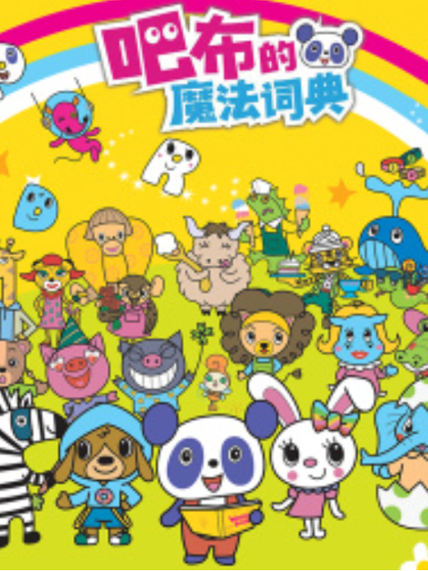 吧布的魔法词典 第一季