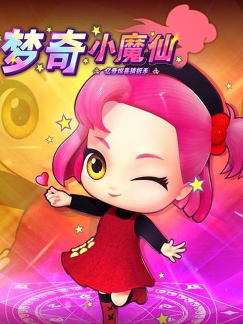 亿奇惊喜猜拆乐之梦奇小魔仙