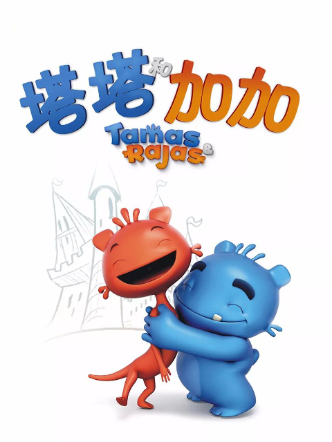 塔塔和加加