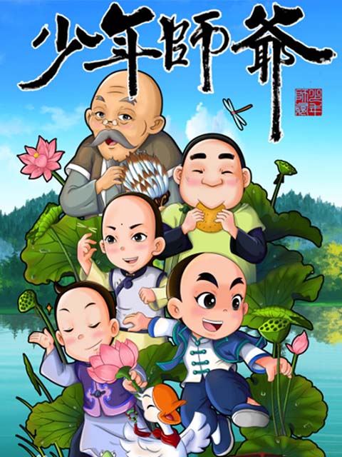 少年师爷之忠义满乾坤