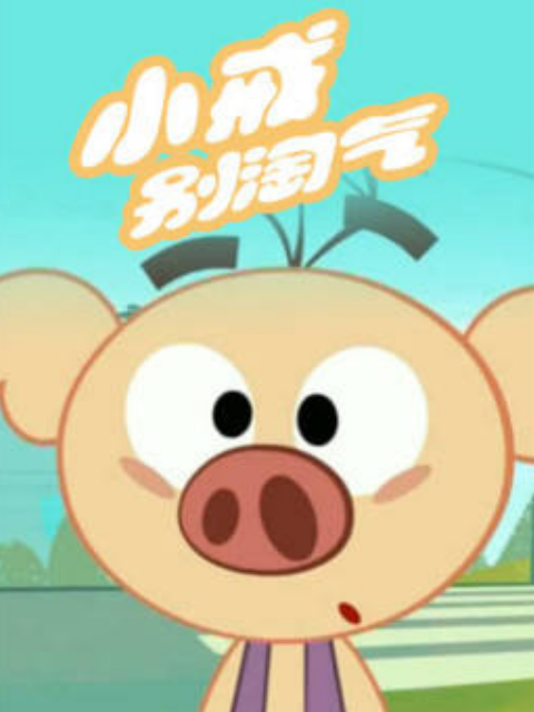 小戒别淘气 第二季
