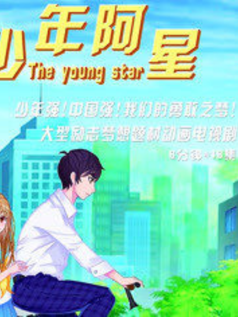 少年阿星