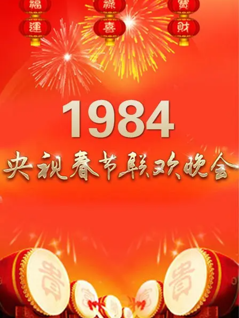 1984年中央广播电视总台春节联欢晚会