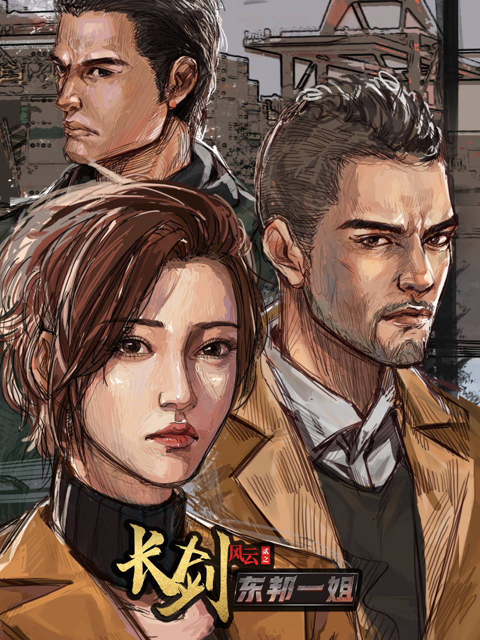 长剑风云 第二季