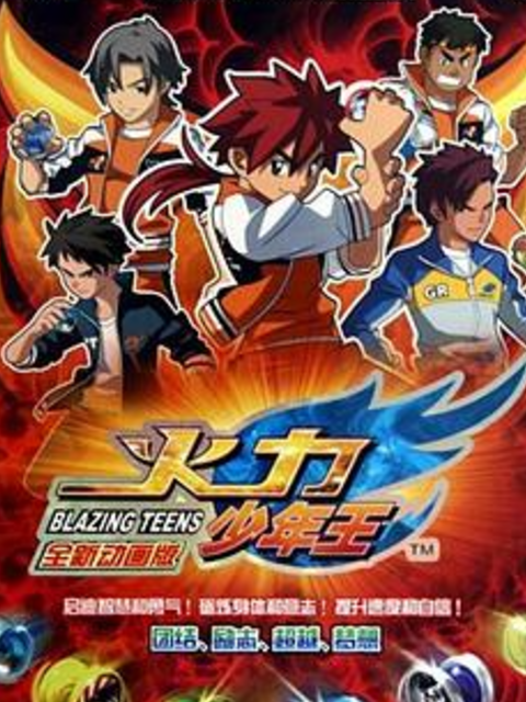 火力少年王 动画版