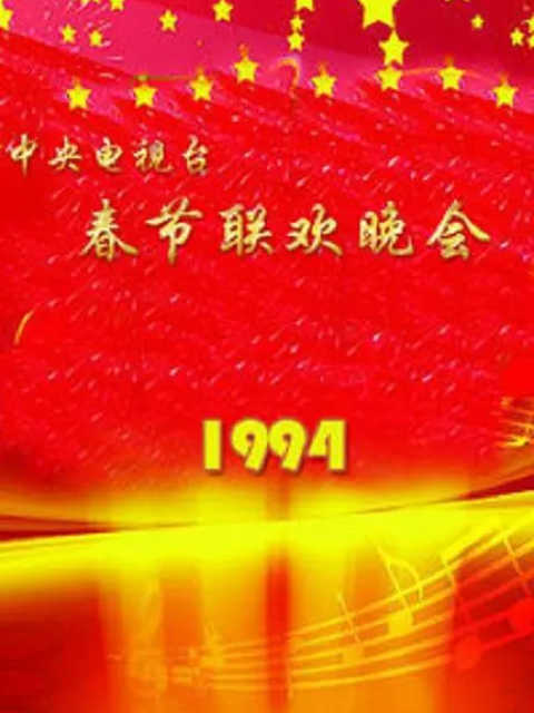 1994年中央广播电视总台春节联欢晚会