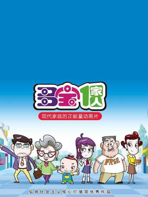 多宝一家人