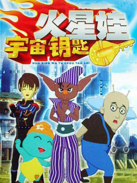 宇宙钥匙