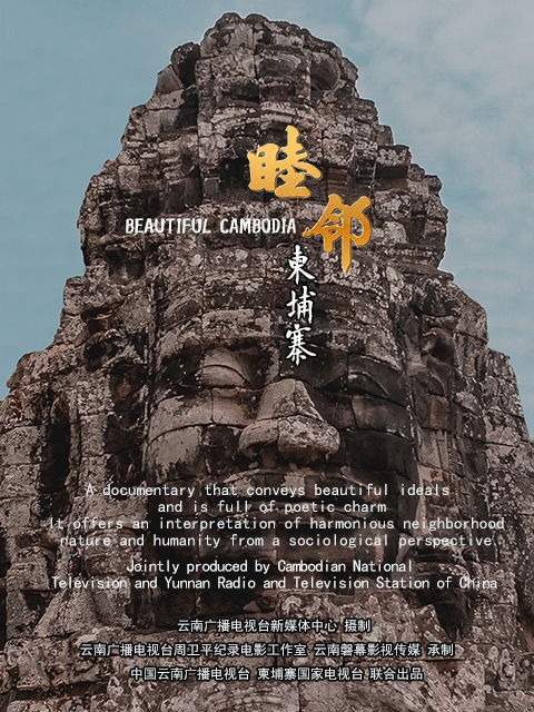 睦邻·柬埔寨