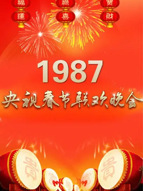 1987年中央广播电视总台春节联欢晚会