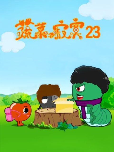 蔬菜不寂寞 第23季