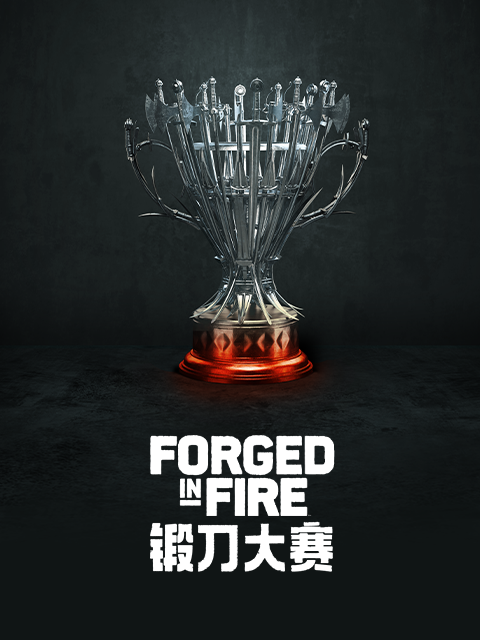 锻刀大赛 第3季