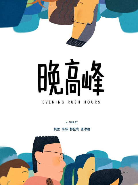 晚高峰
