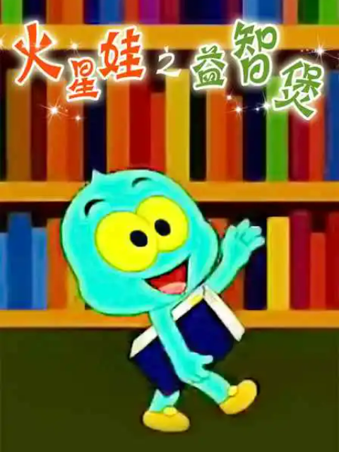 火星娃益智煲