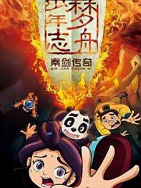 梦舟少年志第三季 秦剑传奇