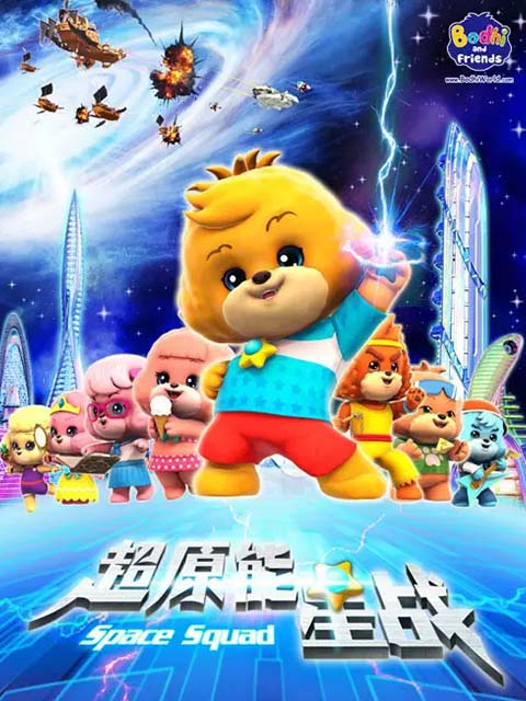 宝狄与好友 第二季