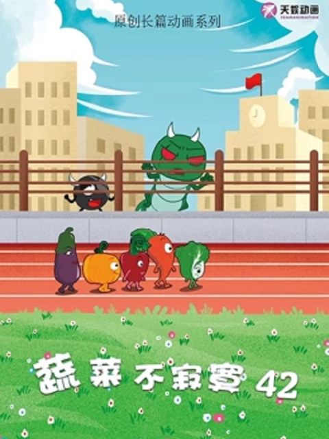 蔬菜不寂寞 第四十二季