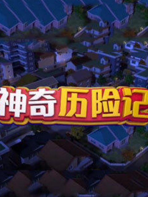 神奇历险记