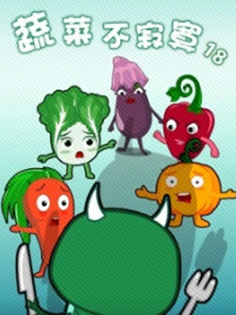 蔬菜不寂寞 第18季