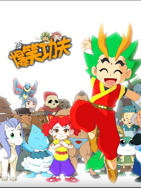 爆笑功夫