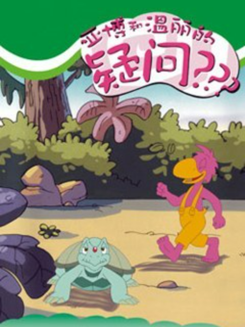 亚博和温丽的疑问