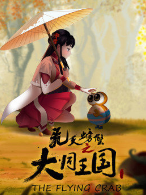 飞天螃蟹之大同王国