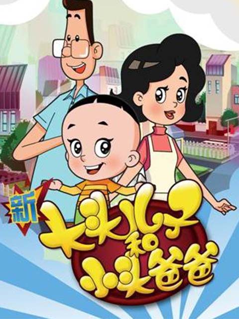 新大头儿子和小头爸爸 第1季