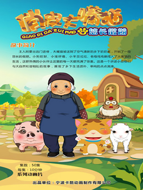 俏皮大嘴猫之悠长假期