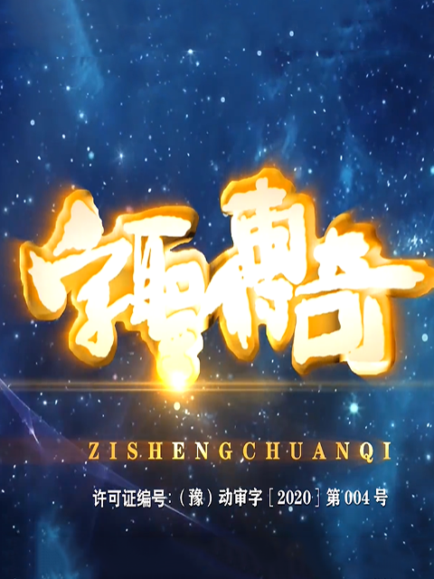 字圣传奇