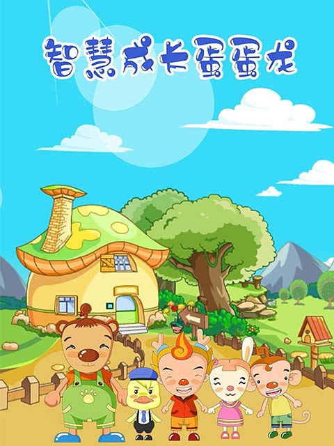 智慧成长蛋蛋龙