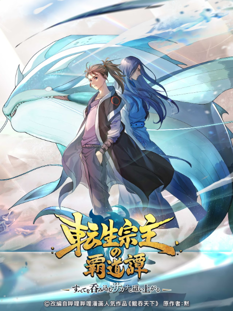 鲲吞天下之掌门归来 日语版