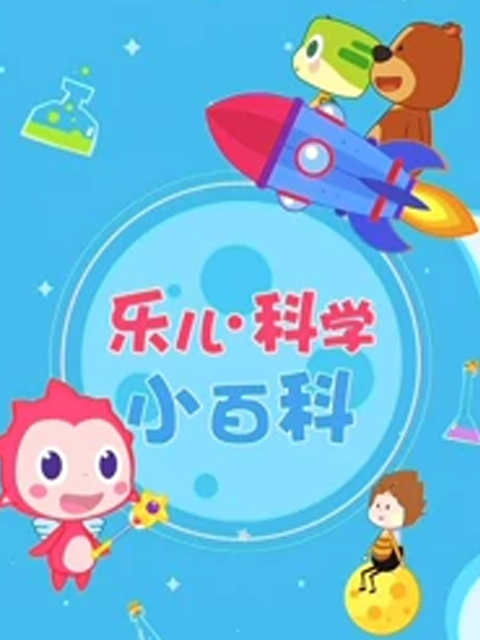乐儿科学小百科